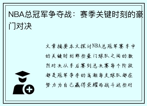 NBA总冠军争夺战：赛季关键时刻的豪门对决