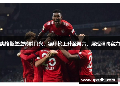 奥格斯堡逆转胜门兴，德甲榜上升至第六，展现强劲实力