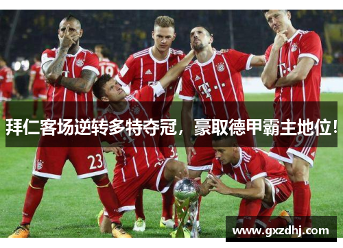 拜仁客场逆转多特夺冠，豪取德甲霸主地位！