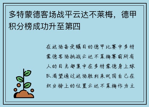 多特蒙德客场战平云达不莱梅，德甲积分榜成功升至第四