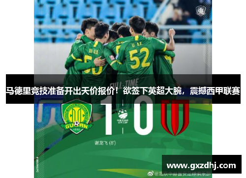 马德里竞技准备开出天价报价！欲签下英超大腕，震撼西甲联赛