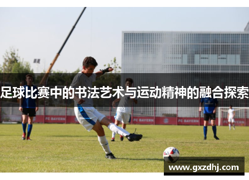 足球比赛中的书法艺术与运动精神的融合探索