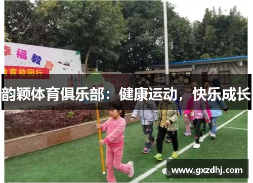 韵颖体育俱乐部：健康运动，快乐成长