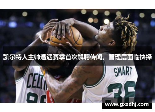 凯尔特人主帅遭遇赛季首次解聘传闻，管理层面临抉择