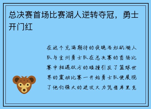 总决赛首场比赛湖人逆转夺冠，勇士开门红