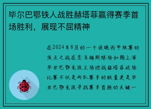 毕尔巴鄂铁人战胜赫塔菲赢得赛季首场胜利，展现不屈精神