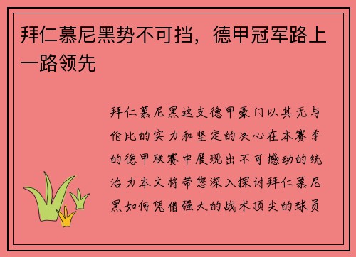 拜仁慕尼黑势不可挡，德甲冠军路上一路领先