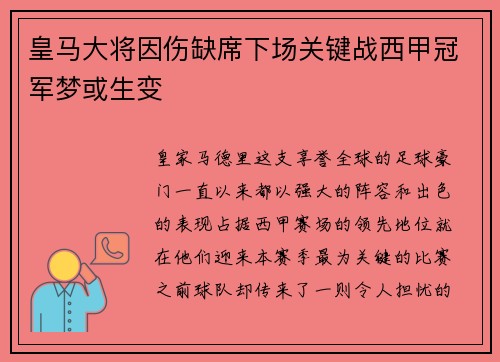 皇马大将因伤缺席下场关键战西甲冠军梦或生变
