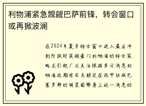 利物浦紧急觊觎巴萨前锋，转会窗口或再掀波澜