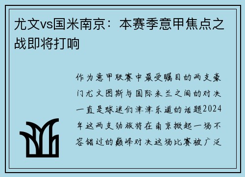 尤文vs国米南京：本赛季意甲焦点之战即将打响