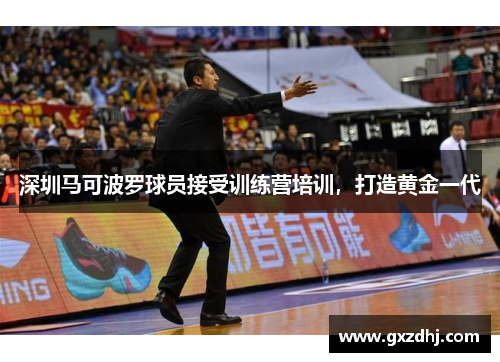 深圳马可波罗球员接受训练营培训，打造黄金一代