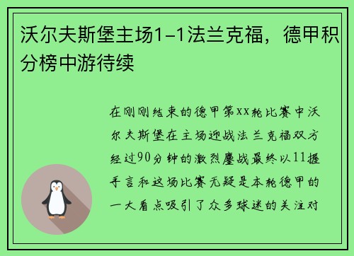 沃尔夫斯堡主场1-1法兰克福，德甲积分榜中游待续