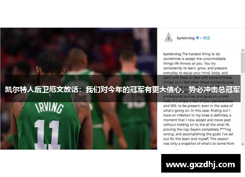 凯尔特人后卫厄文放话：我们对今年的冠军有更大信心，势必冲击总冠军