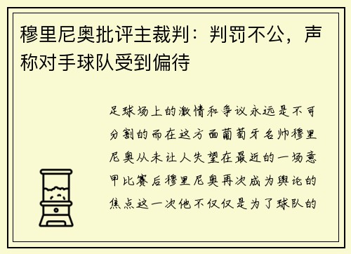 穆里尼奥批评主裁判：判罚不公，声称对手球队受到偏待