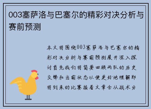 003塞萨洛与巴塞尔的精彩对决分析与赛前预测