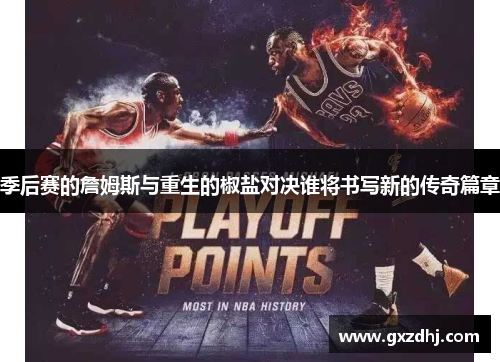 季后赛的詹姆斯与重生的椒盐对决谁将书写新的传奇篇章