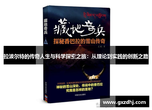 拉波尔特的传奇人生与科学探索之旅：从理论到实践的创新之路