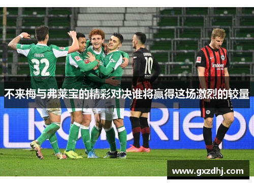 不来梅与弗莱宝的精彩对决谁将赢得这场激烈的较量