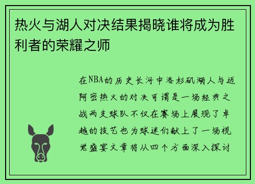 热火与湖人对决结果揭晓谁将成为胜利者的荣耀之师