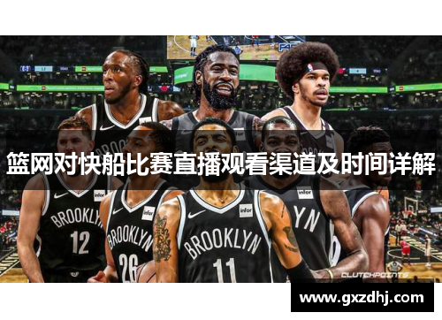 篮网对快船比赛直播观看渠道及时间详解