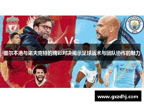 墨尔本港与诺夫克特的精彩对决揭示足球战术与团队协作的魅力