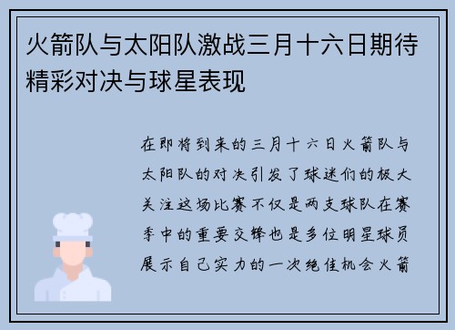 火箭队与太阳队激战三月十六日期待精彩对决与球星表现