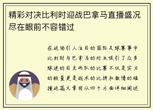精彩对决比利时迎战巴拿马直播盛况尽在眼前不容错过