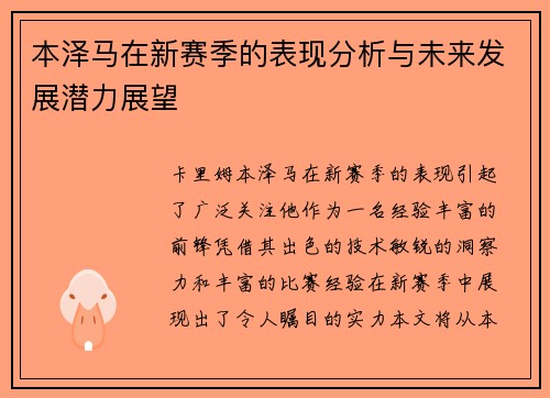 本泽马在新赛季的表现分析与未来发展潜力展望