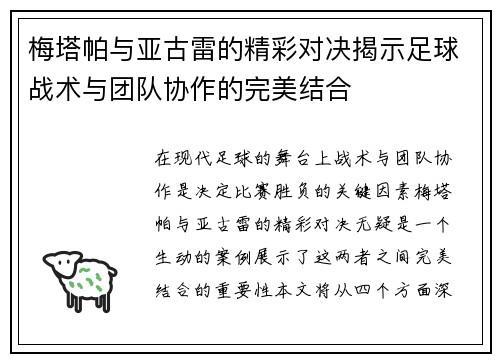 梅塔帕与亚古雷的精彩对决揭示足球战术与团队协作的完美结合