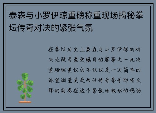 泰森与小罗伊琼重磅称重现场揭秘拳坛传奇对决的紧张气氛
