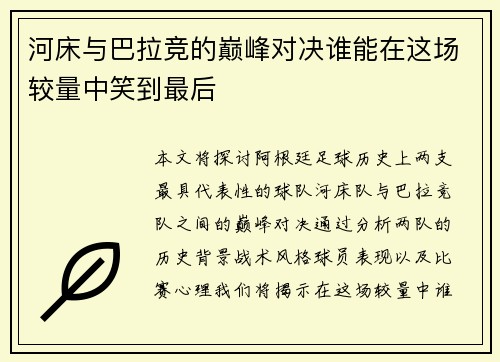 河床与巴拉竞的巅峰对决谁能在这场较量中笑到最后