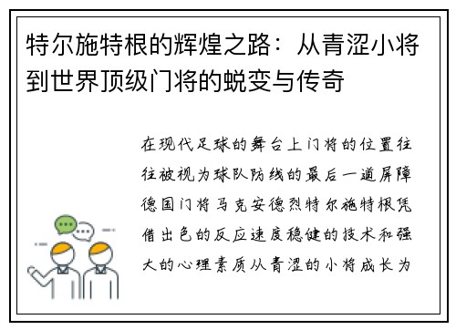 特尔施特根的辉煌之路：从青涩小将到世界顶级门将的蜕变与传奇