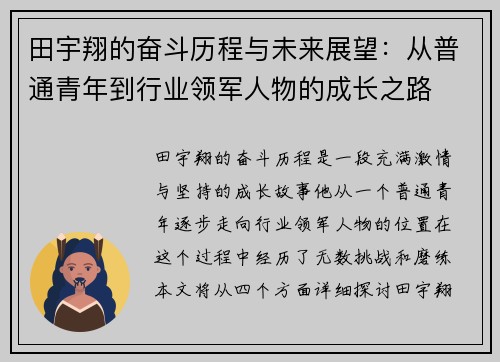 田宇翔的奋斗历程与未来展望：从普通青年到行业领军人物的成长之路