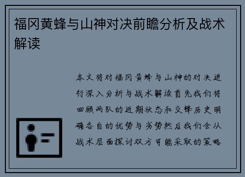 福冈黄蜂与山神对决前瞻分析及战术解读
