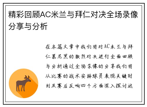 精彩回顾AC米兰与拜仁对决全场录像分享与分析