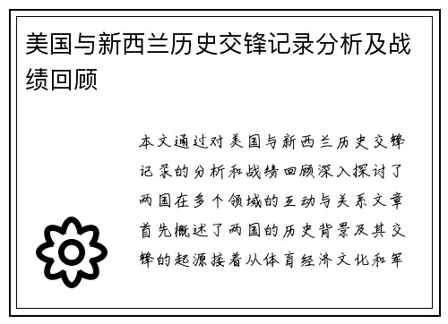 美国与新西兰历史交锋记录分析及战绩回顾