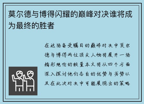 莫尔德与博得闪耀的巅峰对决谁将成为最终的胜者