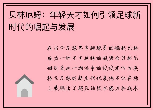 贝林厄姆：年轻天才如何引领足球新时代的崛起与发展