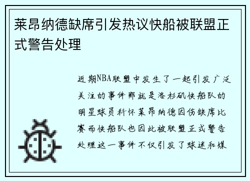 莱昂纳德缺席引发热议快船被联盟正式警告处理