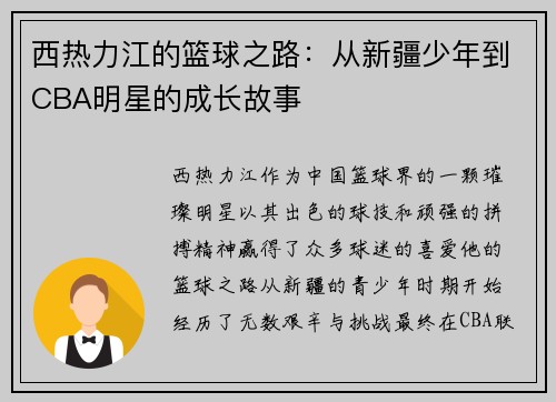 西热力江的篮球之路：从新疆少年到CBA明星的成长故事
