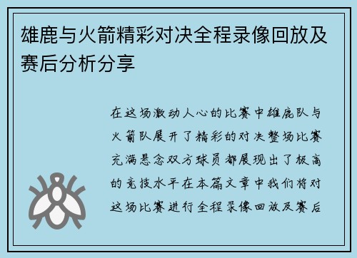 雄鹿与火箭精彩对决全程录像回放及赛后分析分享