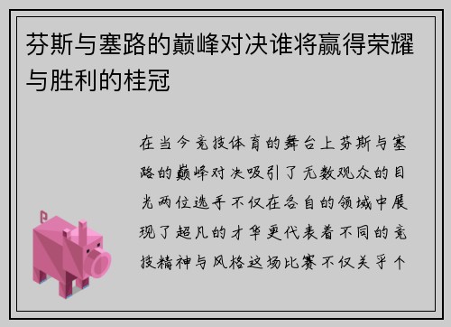 芬斯与塞路的巅峰对决谁将赢得荣耀与胜利的桂冠