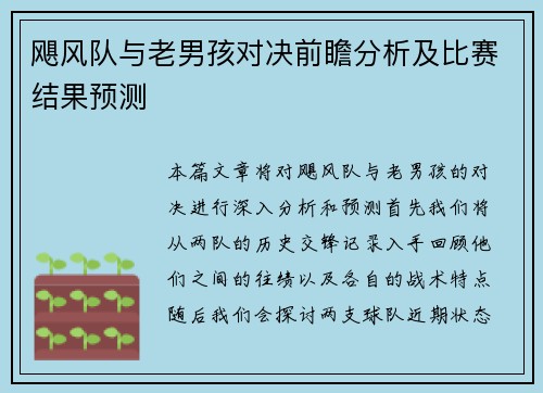飓风队与老男孩对决前瞻分析及比赛结果预测