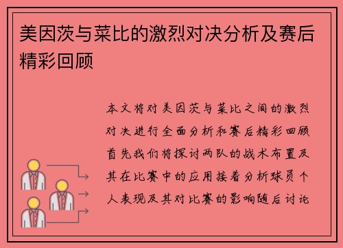 美因茨与菜比的激烈对决分析及赛后精彩回顾